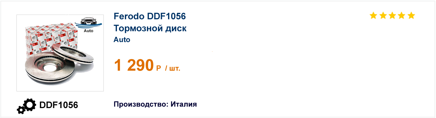 Тормозной диск Ferodo DDF1056