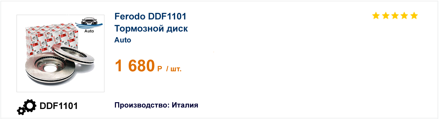 Тормозной диск Ferodo DDF1101