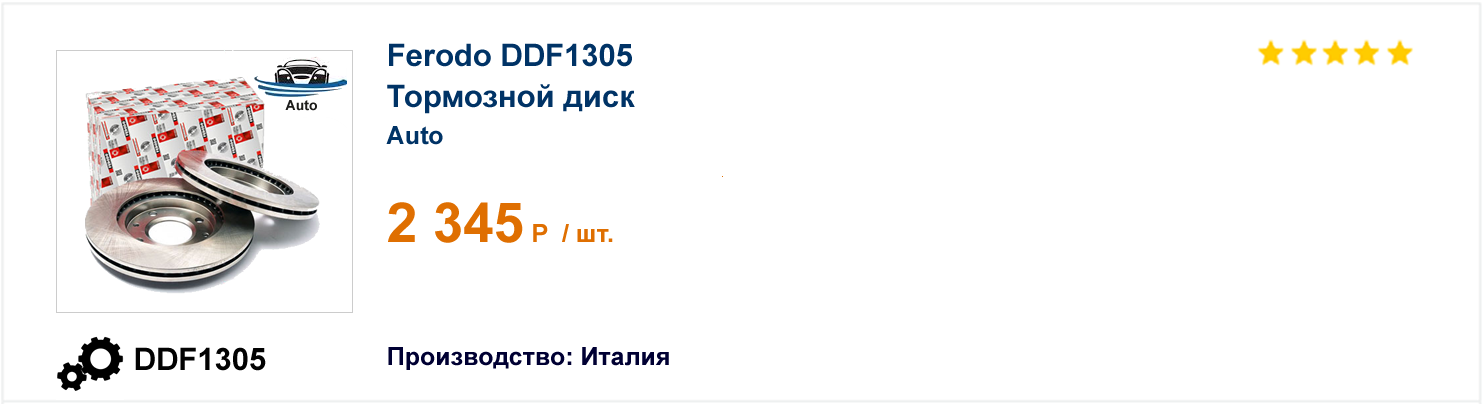 Тормозной диск Ferodo DDF1305
