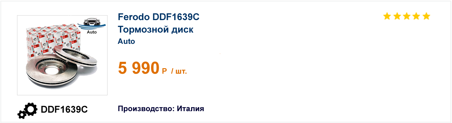 Тормозной диск Ferodo DDF1639C