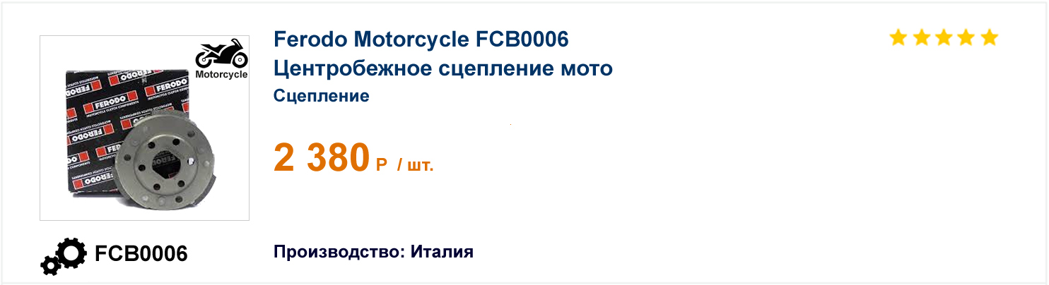 Центробежное сцепление мото Ferodo Motorcycle FCB0006