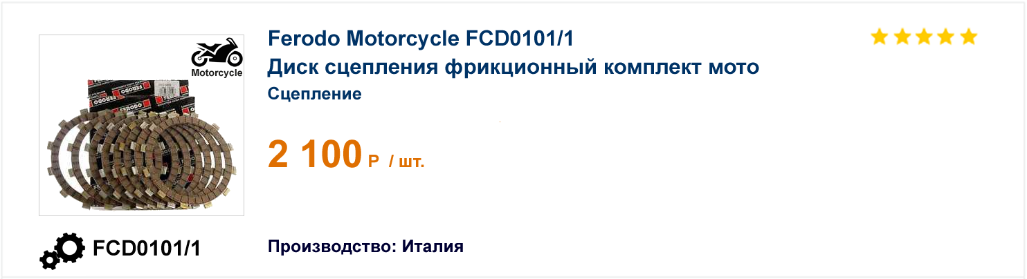 Диск сцепления фрикционный комплект мото Ferodo Motorcycle FCD0101/1 