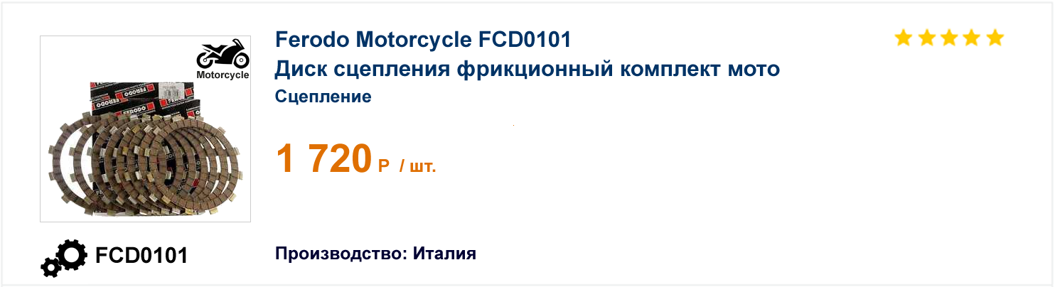 Диск сцепления фрикционный комплект мото Ferodo Motorcycle FCD0101 