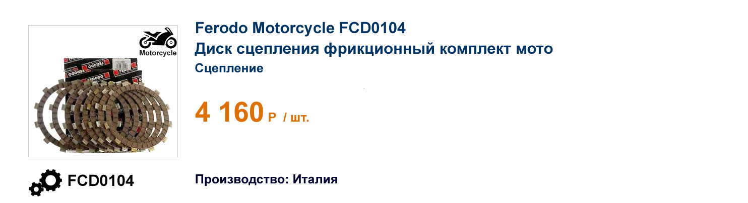 Диск сцепления фрикционный комплект мото Ferodo Motorcycle FCD0104 