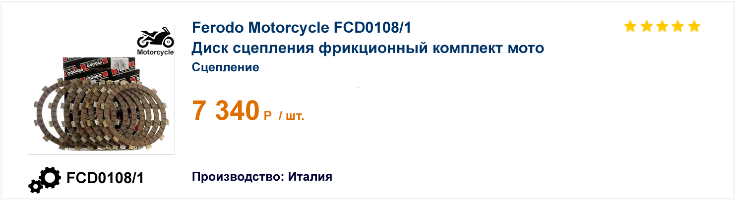 Диск сцепления фрикционный комплект мото Ferodo Motorcycle FCD0108/1 