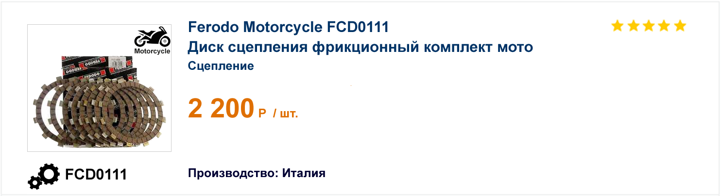 Диск сцепления фрикционный комплект мото Ferodo Motorcycle FCD0111 