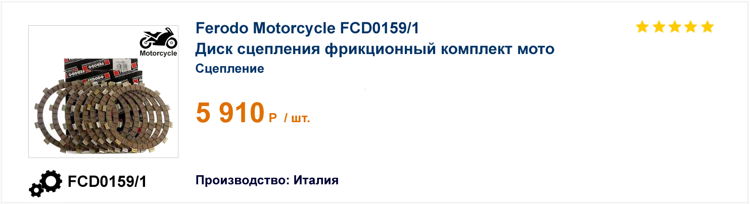 Диск сцепления фрикционный комплект мото Ferodo Motorcycle FCD0159/1 