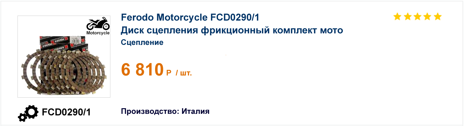 Диск сцепления фрикционный комплект мото Ferodo Motorcycle FCD0290-1 