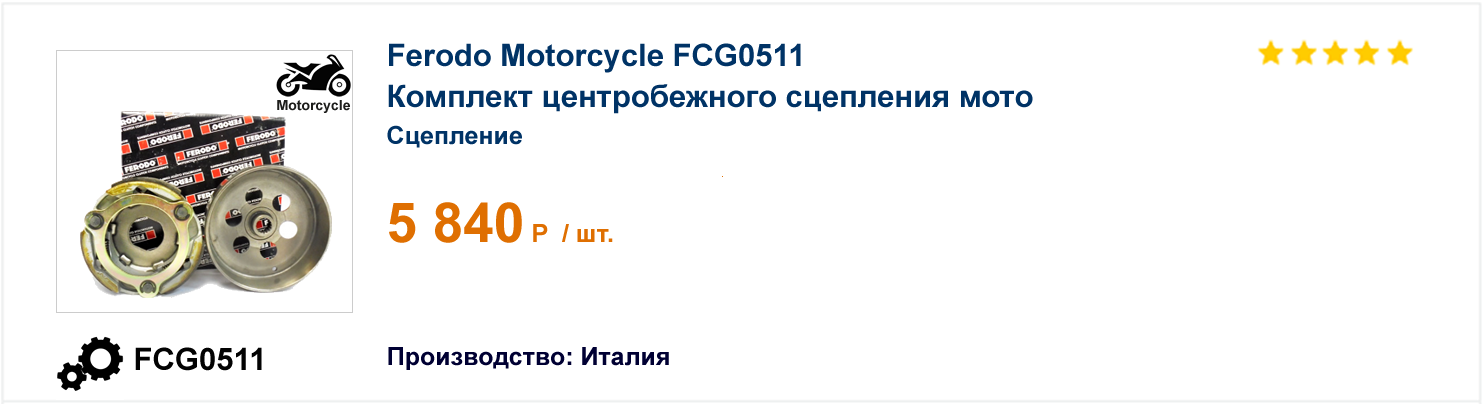 Комплект центробежного сцепления мото Ferodo Motorcycle FCG0511