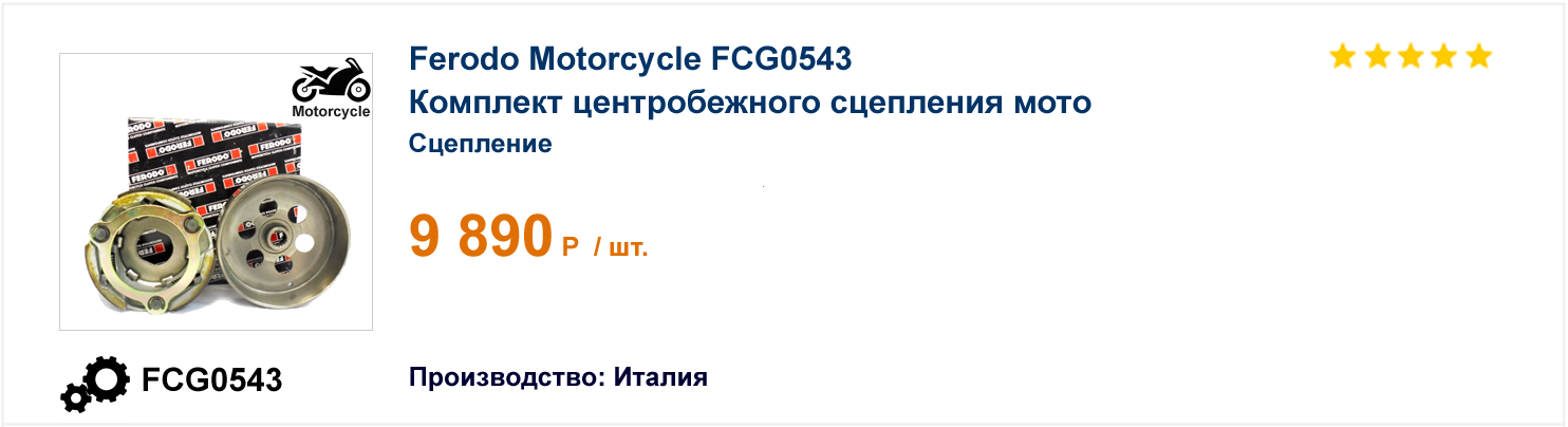 Комплект центробежного сцепления мото Ferodo Motorcycle FCG0543