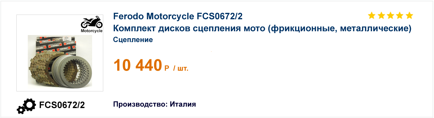 Комплект дисков сцепления мото (фрикционные, металлические) Ferodo Motorcycle FCS0672/2