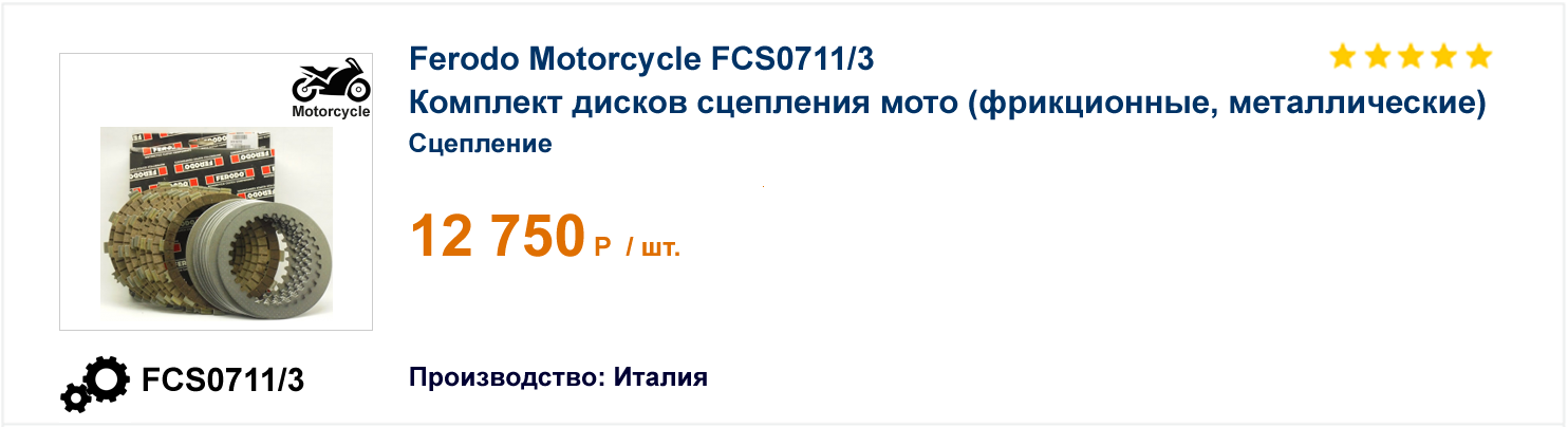 Комплект дисков сцепления мото (фрикционные, металлические) Ferodo Motorcycle FCS0711/3