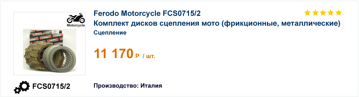 Комплект дисков сцепления мото (фрикционные, металлические) Ferodo Motorcycle FCS0715/2