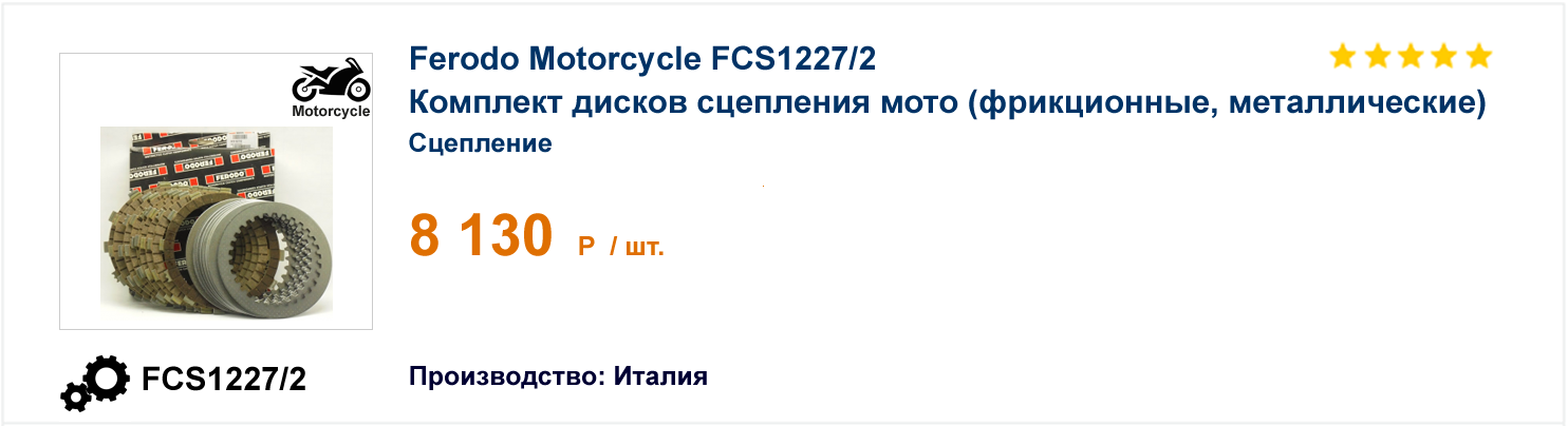Комплект дисков сцепления мото (фрикционные, металлические) Ferodo Motorcycle FCS1227/2