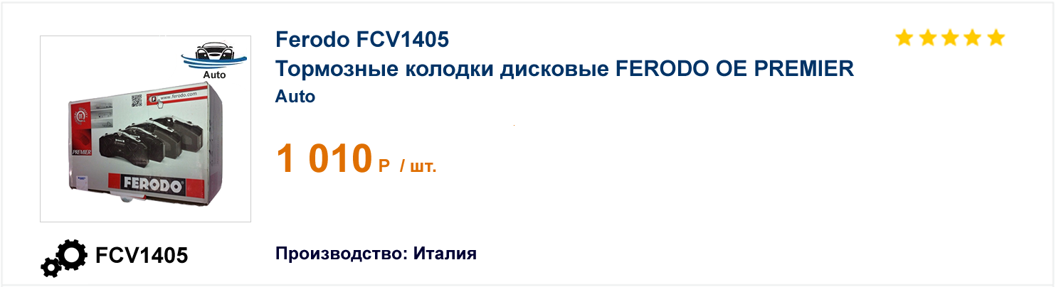 Тормозные колодки дисковые FERODO OE PREMIER Ferodo FCV1405