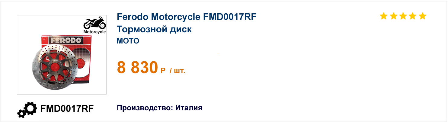 Тормозной диск Ferodo Motorcycle FMD0017RF  