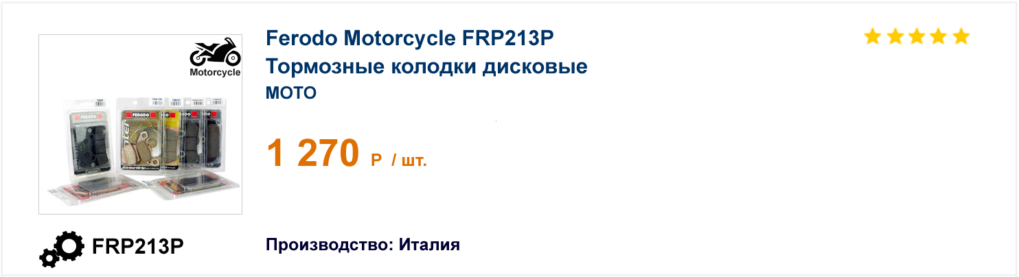 Тормозные колодки дисковые Ferodo Motorcycle FRP213P 