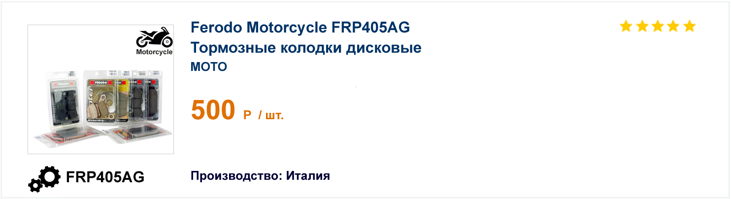 Тормозные колодки дисковые Ferodo Motorcycle FRP405AG 