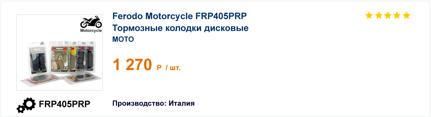 Тормозные колодки дисковые Ferodo Motorcycle FRP405PRP 