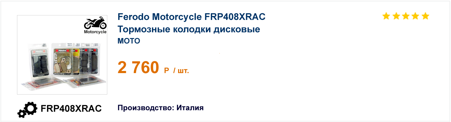 Тормозные колодки дисковые Ferodo Motorcycle FRP408XRAC 