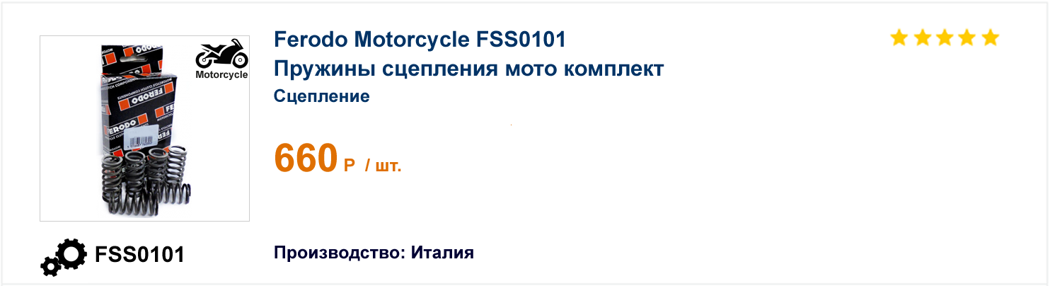 Пружины сцепления мото комплект Ferodo Motorcycle FSS0101 