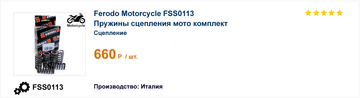 Пружины сцепления мото комплект Ferodo Motorcycle FSS0113 