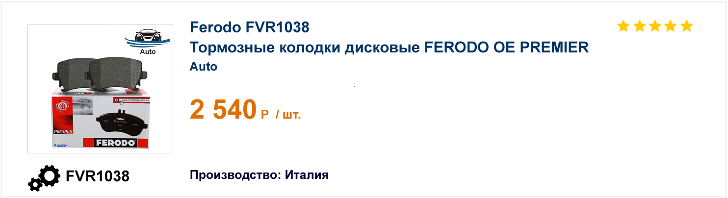 Тормозные колодки дисковые FERODO OE PREMIER Ferodo FVR1038