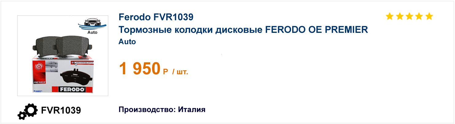Тормозные колодки дисковые FERODO OE PREMIER Ferodo FVR1039
