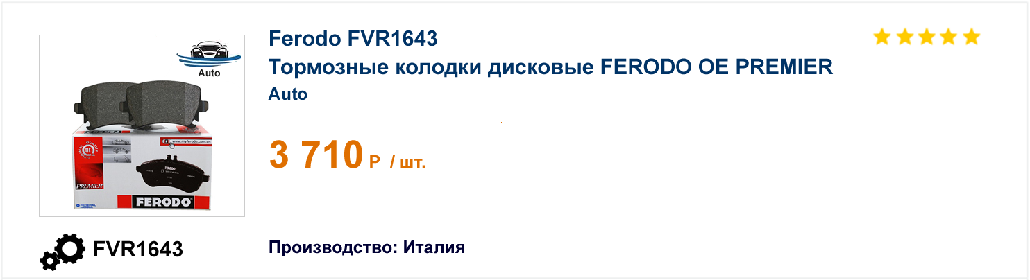 Тормозные колодки дисковые FERODO OE PREMIER Ferodo FVR1643