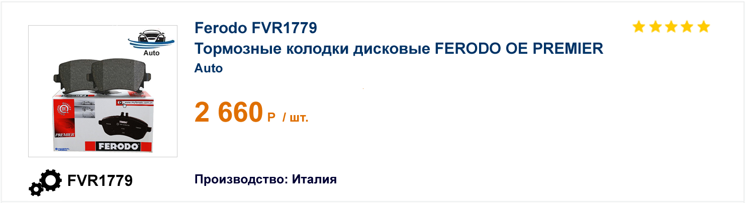 Тормозные колодки дисковые FERODO OE PREMIER Ferodo FVR1779