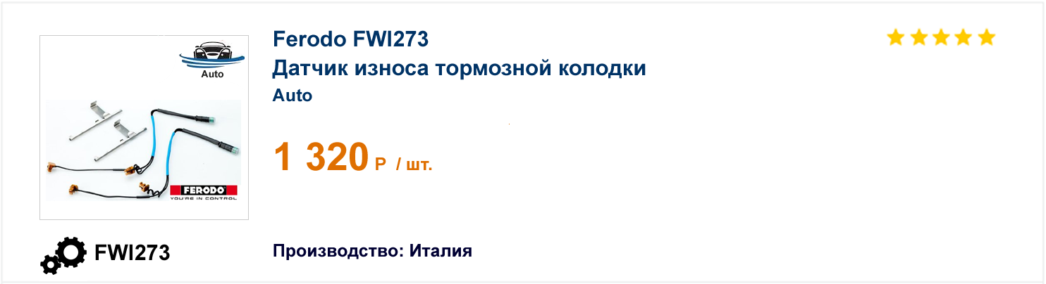 Датчик износа тормозной колодки Ferodo FWI273