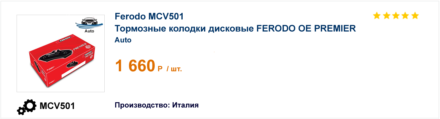 Тормозные колодки дисковые FERODO OE PREMIER Ferodo MCV501