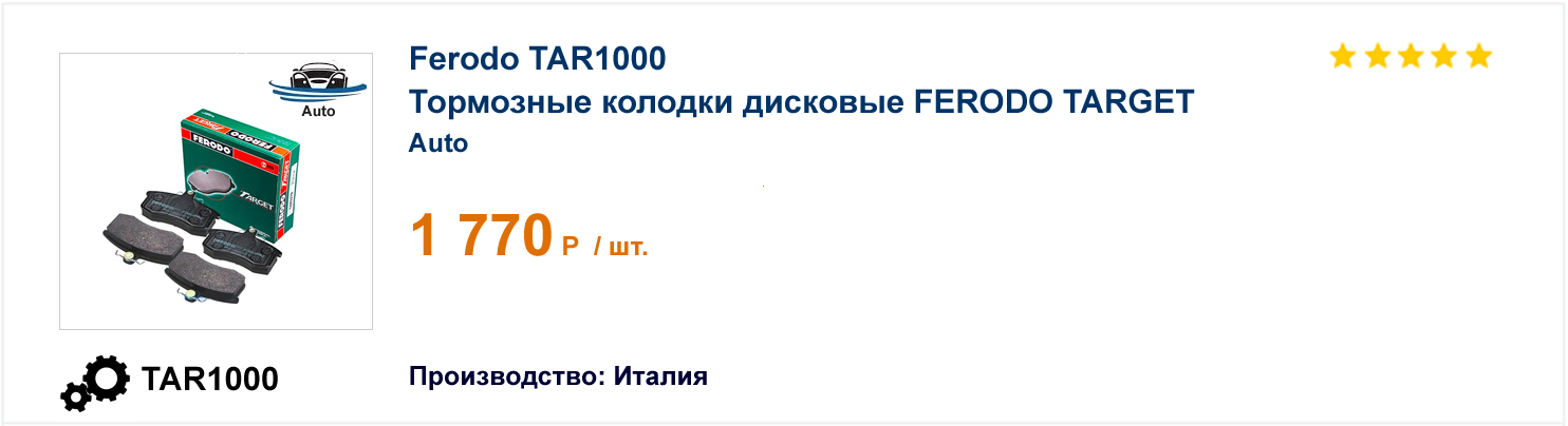 Тормозные колодки дисковые FERODO TARGET Ferodo TAR1000 
