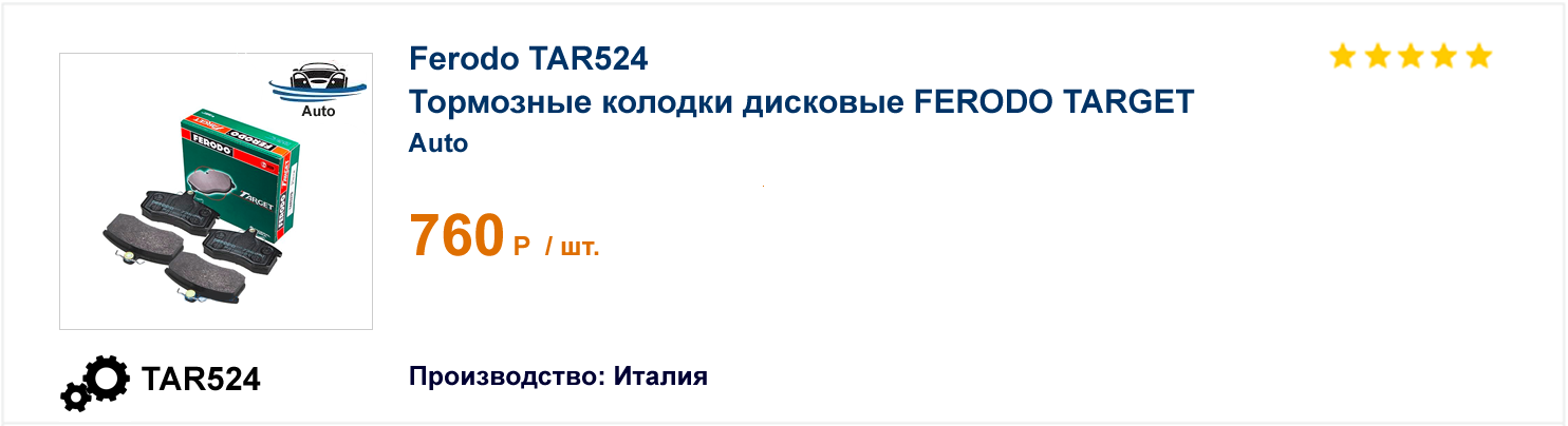 Тормозные колодки дисковые FERODO TARGET Ferodo TAR524 