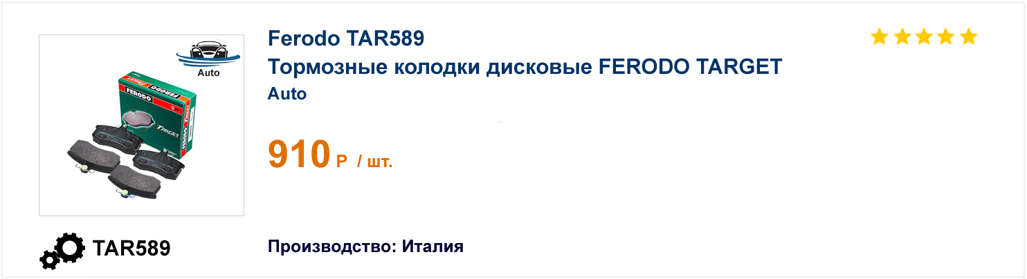 Тормозные колодки дисковые FERODO TARGET Ferodo TAR589 