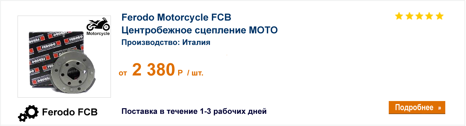 Центробежное сцепление МОТО Ferodo Motorcycle FCB 