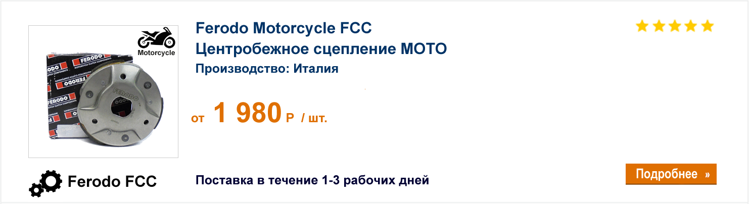 Центробежное сцепление МОТО Ferodo Motorcycle FCC