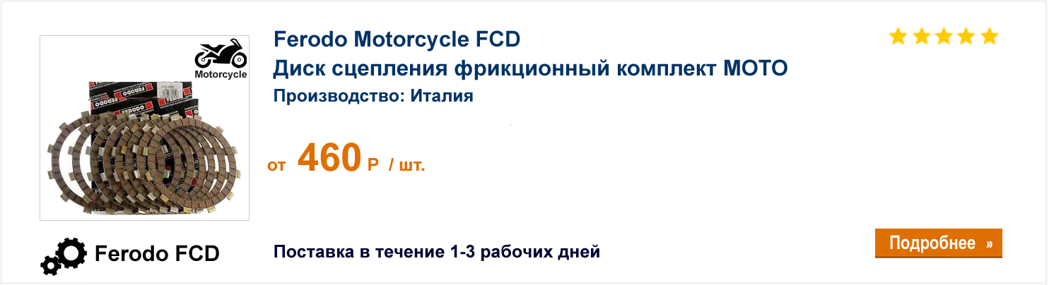 Диск сцепления фрикционный комплект МОТО Ferodo Motorcycle FCD