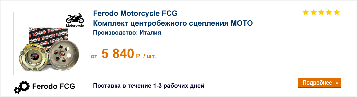Комплект центробежного сцепления МОТО Ferodo Motorcycle FCG