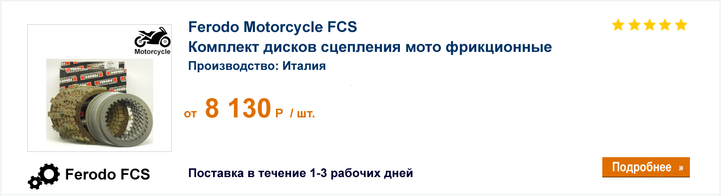 Комплект дисков сцепления мото фрикционные Ferodo Motorcycle FCS
