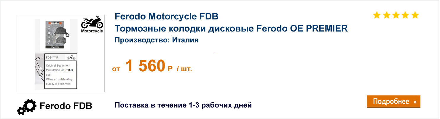 Тормозные колодки дисковые Ferodo OE PREMIER Ferodo Motorcycle FDB