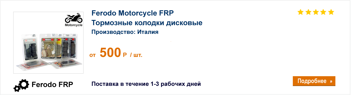 Тормозные колодки дисковые Ferodo Motorcycle FRP 